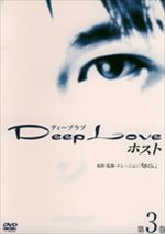 Deep Love～ホスト～第3巻