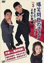 爆笑問題のススメVol.3 実はこんなトーク、カットしてました こわい女 編