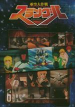 亜空大作戦スラングル　６