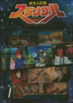 亜空大作戦スラングル　７