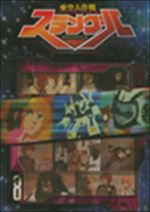 亜空大作戦スラングル　８