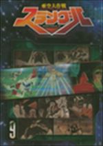 亜空大作戦スラングル　９