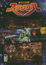 亜空大作戦スラングル　１０