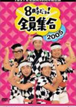TBS テレビ放送50周年記念盤 8時だヨ ! 全員集合 2005 ①