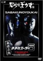 砂ぼうず 5