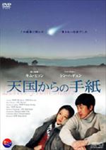 天国からの手紙