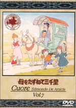 母をたずねて三千里(7)