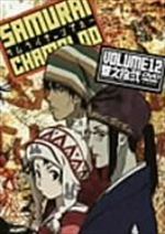 サムライチャンプルー 巻之拾弐