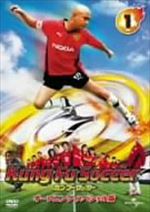カンフーサッカー 1