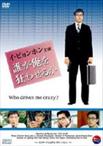 誰が俺を狂わせるか