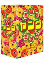 浅草橋ヤング洋品店 魂の在庫一掃大セール1　浅ヤン名勝負数え歌