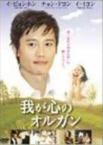 我が心のオルガン