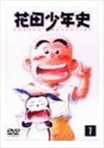 花田少年史(1)