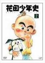 花田少年史(2)