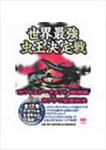 世界最強虫王伝説 ムシバトル ～カブト王トーナメント 闘魂編 + カブクワ全面対決 ～