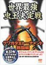 世界最強虫王伝説 ムシバトル ~クワガタ王トーナメント 熱闘編~