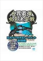 世界最強虫王伝説ムシバトル ~巨大クワガタ王トーナメント 激闘編~