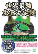 世界最強虫王伝説 ムシバトル ～巨大カブト王トーナメント 飛翔編 + 巨大カブクワ勇者誕生 ～