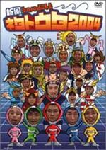 新風baseよしもと ネタトウタ2004