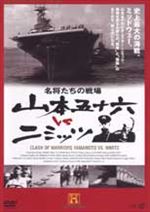 名将たちの戦場 山本五十六 vs ニミッツ