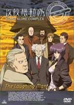 攻殻機動隊 STAND ALONE COMPLEX The Laughing Man