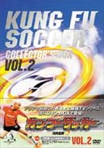 カンフーサッカー 2