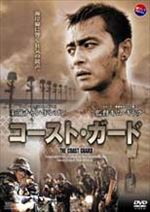 コースト・ガード