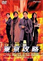 東京攻略