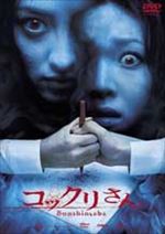 コックリさん