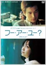 フー・アー・ユー ?