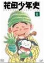 花田少年史(8)
