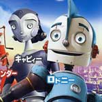 ロボッツ