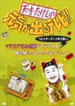 天才・たけしの元気が出るテレビ!!ヘビメタ~ダンス甲子園まで マドモアゼル兵藤バスツアー&踊る緑リクエストセレクション