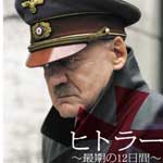 ヒトラー ～ 最期の12日間 ～