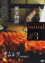 initial イニシャル ~岩井俊二初期作品集　DISC3