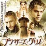 ブラザーズ・グリム