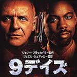 9デイズ