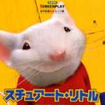 スチュアート・リトルＤＩＳＣ１