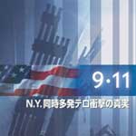 9.11 ～N.Y.同時多発テロ衝撃の真実
