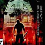 悪魔の棲む家　７９年版