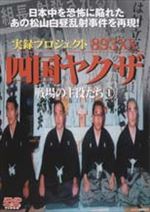 実録プロジェクト893xx四国ヤクザ戦場の主役たち①