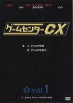 ゲームセンターCX Vol.1
