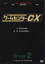 ゲームセンターCX Vol.2