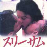 スリーサム 危険な関係