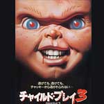 チャイルド・プレイ3