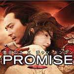 PROMISE <無極>