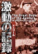 激動の記録 ド=ゴール