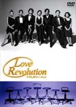 ラブレボリューション 全4巻