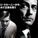 グッドナイト&グッドラック