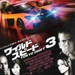ワイルド・スピード×3 TOKYO DRIFT